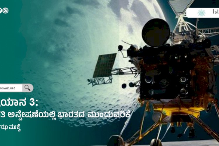 ಚಂದ್ರಯಾನ 3: ಚಂದ್ರಗತಿ ಅನ್ವೇಷಣೆಯಲ್ಲಿ ಭಾರತದ ಮುಂದುವರಿಕೆ