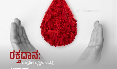 ರಕ್ತದಾನ: ಇಸ್ಲಾಮಿನ ದೃಷ್ಟಿಕೋನದಲ್ಲಿ