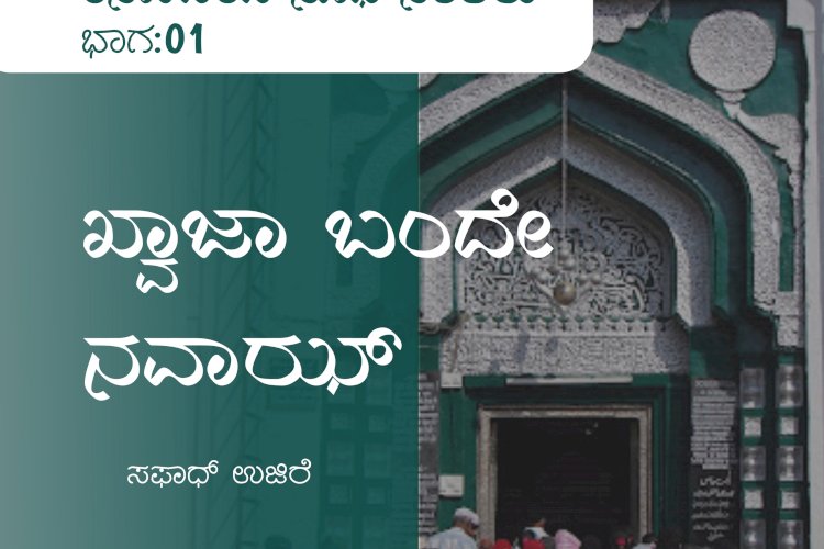 ಖ್ವಾಜಾ ಬಂದೇ ನವಾಝ್