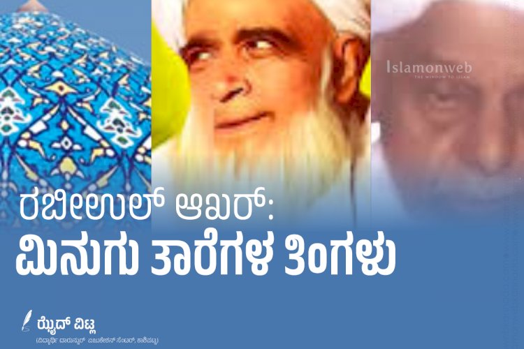 ರಬೀಉಲ್ ಆಖರ್ ಮಿನುಗು ತಾರೆಗಳ ತಿಂಗಳು