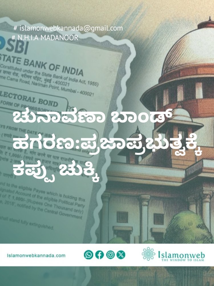 ಚುನಾವಣಾ ಬಾಂಡ್ ಹಗರಣ :ಪ್ರಜಾಪ್ರಭುತ್ವಕ್ಕೆ ಕಪ್ಪು ಚುಕ್ಕೆ