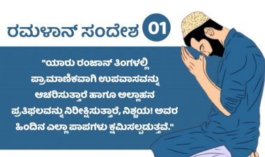 ರಂಜಾನ್ 01