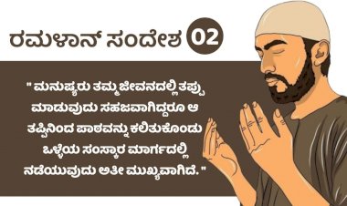 ರಂಜಾನ್  02