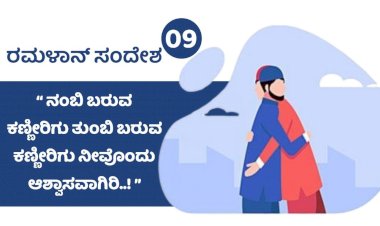 ರಂಜಾನ್  08