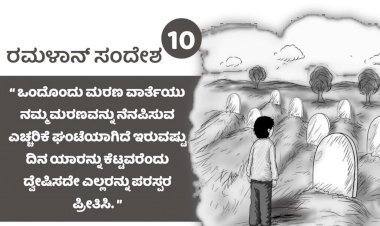 ರಂಜಾನ್  09