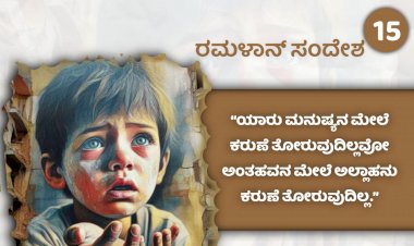 ರಂಜಾನ್ 13