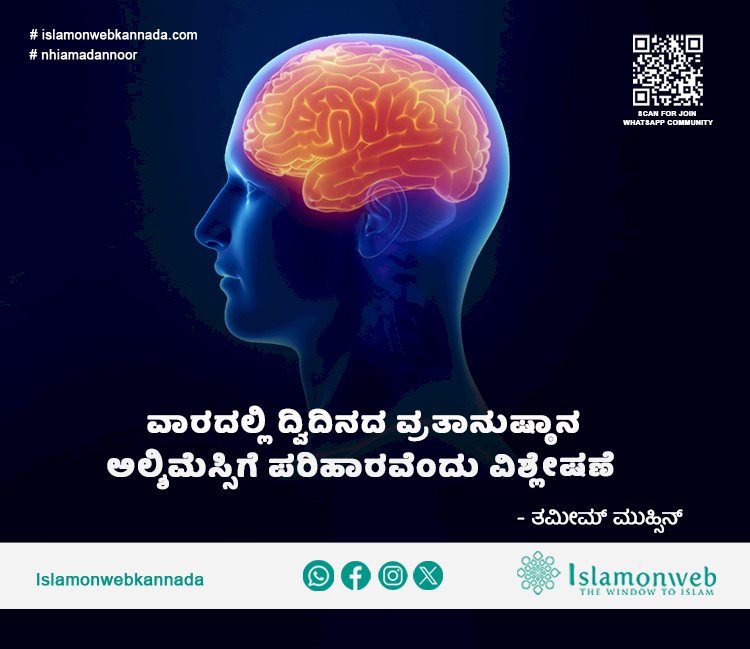 ವಾರದಲ್ಲಿ ದ್ವಿದಿನದ ವ್ರತಾನುಷ್ಠಾನ ಅಲ್ಶಿಮೆಸ್ಸಿಗೆ ಪರಿಹಾರವೆಂದು ವಿಶ್ಲೇಷಣೆ