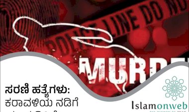 ಸರಣಿ ಹತ್ಯೆಗಳು: ಕರಾವಳಿಯ ನಡಿಗೆ ಯಾವ ದಿಕ್ಕಿಗೆ?