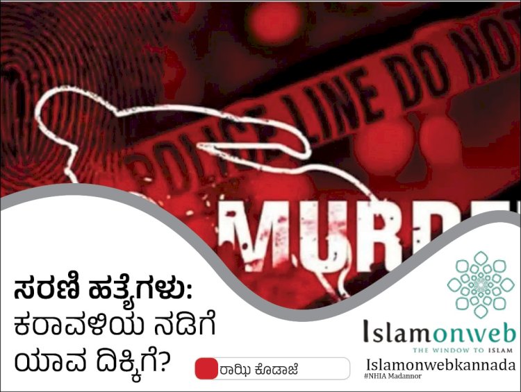 ಸರಣಿ ಹತ್ಯೆಗಳು: ಕರಾವಳಿಯ ನಡಿಗೆ ಯಾವ ದಿಕ್ಕಿಗೆ?