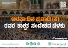 ಅರಫಾ ದಿನ-ಪ್ರವಾದಿ (ಸ) ರವರ ಶಾಶ್ವಿತ ಸಂದೆೇಶದ ಬೆಳಕು