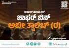ಜಾಫರ್ ಬಿನ್ ಅಬಿ ತಾಲಿಬ್