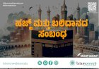 ಹಜ್ಜ್ ಮತ್ತು ಬಲಿದಾನದ ಸಂಬಂಧ