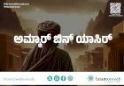 ಧೀರ ಸ್ವಹಾಬಿ ಅಮ್ಮಾರ್‌ ಬಿನ್ ಯಾಸಿರ್