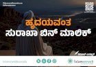 ಹೃದಯವಂತ ಸುರಾಖಾ ಬಿನ್ ಮಾಲಿಕ್