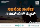 ಸಹನೆಯ ಸಂಕೇತ ಸಈದ್ ಬಿನ್ ಝೈದ್