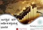 ಜಗತ್ತಿನ 4ನೇ ಆರ್ಥಿಕ ಶಕ್ತಿಯತ್ತ ಭಾರತ!