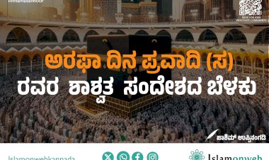ಅರಫಾ ದಿನ-ಪ್ರವಾದಿ (ಸ) ರವರ ಶಾಶ್ವಿತ ಸಂದೆೇಶದ ಬೆಳಕು