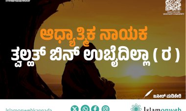 ತ್ವಲ್ಹತ್ ಬಿನ್ ಉಬೈದಿಲ್ಲಾ