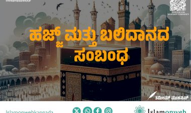ಹಜ್ಜ್ ಮತ್ತು ಬಲಿದಾನದ ಸಂಬಂಧ
