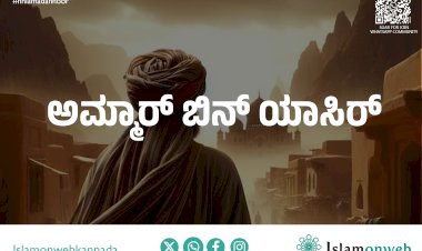 ಧೀರ ಸ್ವಹಾಬಿ ಅಮ್ಮಾರ್‌ ಬಿನ್ ಯಾಸಿರ್
