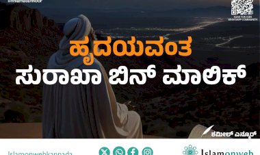 ಹೃದಯವಂತ ಸುರಾಖಾ ಬಿನ್ ಮಾಲಿಕ್