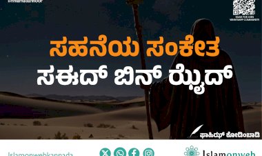 ಸಹನೆಯ ಸಂಕೇತ ಸಈದ್ ಬಿನ್ ಝೈದ್