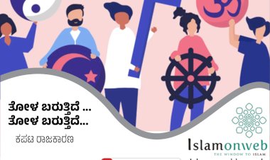 ತೋಳ ಬರುತ್ತಿದೆ ...ತೋಳ ಬರುತ್ತಿದೆ... ಕಪಟ ರಾಜಕಾರಣ