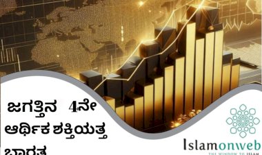 ಜಗತ್ತಿನ 4ನೇ ಆರ್ಥಿಕ ಶಕ್ತಿಯತ್ತ ಭಾರತ!
