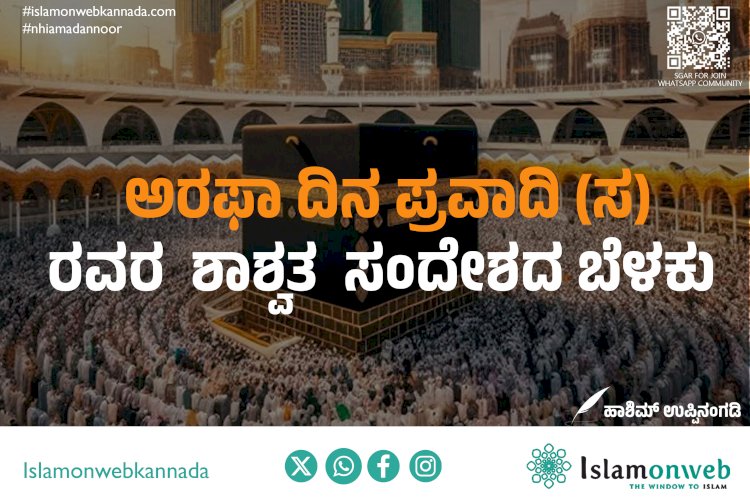 ಅರಫಾ ದಿನ-ಪ್ರವಾದಿ (ಸ) ರವರ ಶಾಶ್ವಿತ ಸಂದೆೇಶದ ಬೆಳಕು