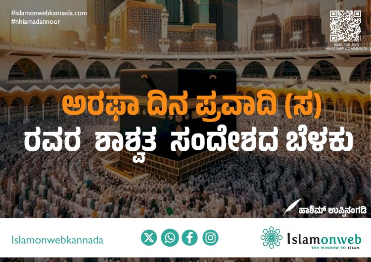 ಅರಫಾ ದಿನ-ಪ್ರವಾದಿ (ಸ) ರವರ ಶಾಶ್ವಿತ ಸಂದೆೇಶದ ಬೆಳಕು