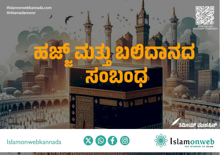 ಹಜ್ಜ್ ಮತ್ತು ಬಲಿದಾನದ ಸಂಬಂಧ