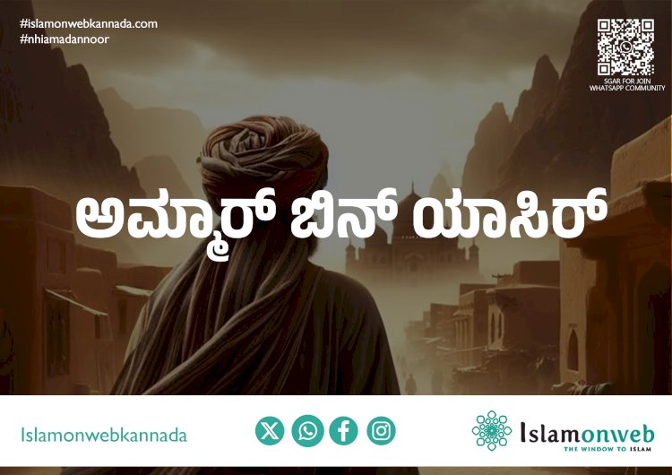 ಧೀರ ಸ್ವಹಾಬಿ ಅಮ್ಮಾರ್‌ ಬಿನ್ ಯಾಸಿರ್