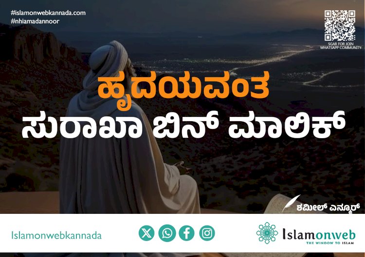 ಹೃದಯವಂತ ಸುರಾಖಾ ಬಿನ್ ಮಾಲಿಕ್
