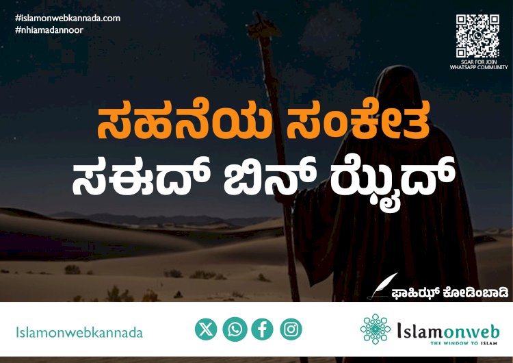 ಸಹನೆಯ ಸಂಕೇತ ಸಈದ್ ಬಿನ್ ಝೈದ್