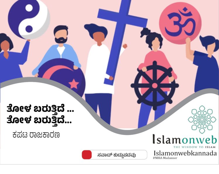 ತೋಳ ಬರುತ್ತಿದೆ ...ತೋಳ ಬರುತ್ತಿದೆ... ಕಪಟ ರಾಜಕಾರಣ