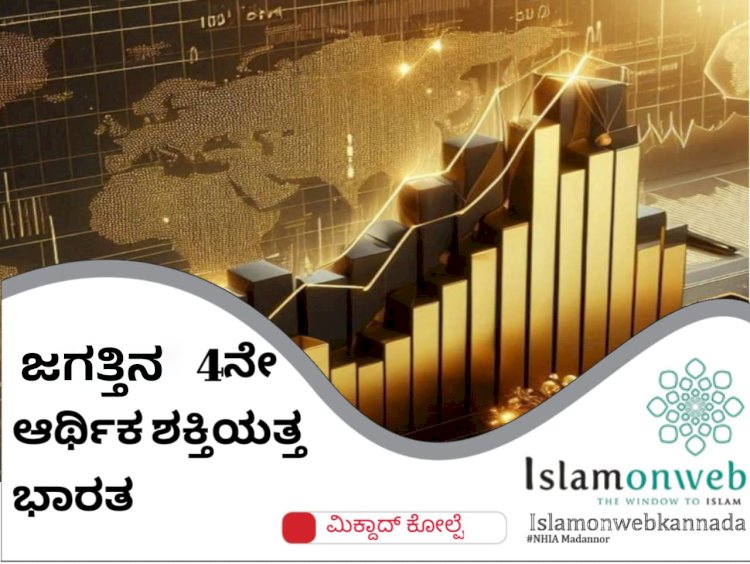 ಜಗತ್ತಿನ 4ನೇ ಆರ್ಥಿಕ ಶಕ್ತಿಯತ್ತ ಭಾರತ!