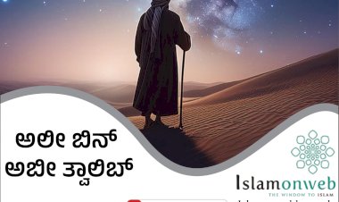 ಅಲೀ ಬಿನ್ ಅಬೀ ತ್ವಾಲಿಬ್