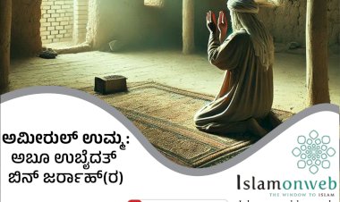 ಅಮೀರುಲ್ ಉಮ್ಮ ಅಬೂ ಉಬೈದತ್ ಬಿನ್ ಜರ್ರಾಹ್(ರ)
