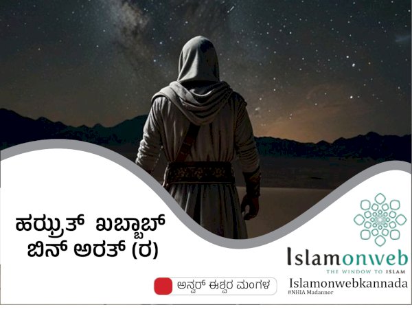 ಹಝ್ರತ್  ಖಬ್ಬಾಬ್ ಬಿನ್ ಅರತ್ (ರ)
