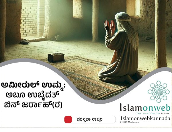 ಅಮೀರುಲ್ ಉಮ್ಮ ಅಬೂ ಉಬೈದತ್ ಬಿನ್ ಜರ್ರಾಹ್(ರ)