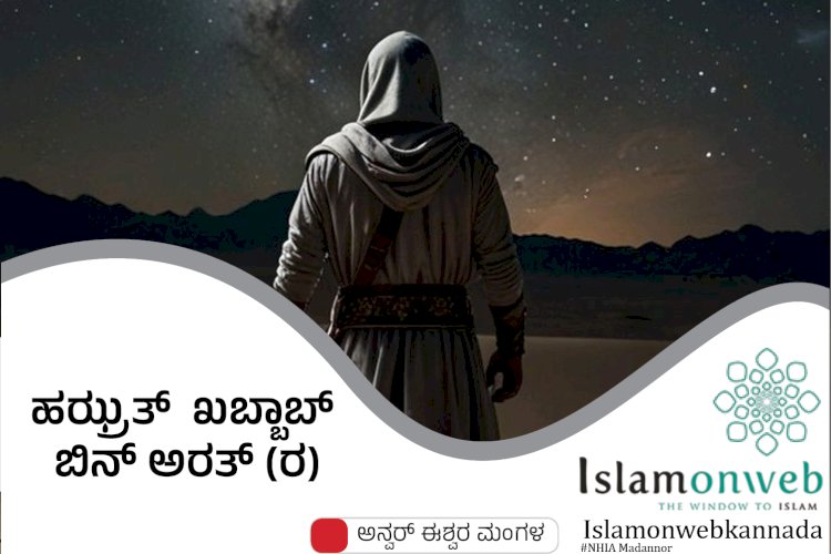 ಹಝ್ರತ್  ಖಬ್ಬಾಬ್ ಬಿನ್ ಅರತ್ (ರ)