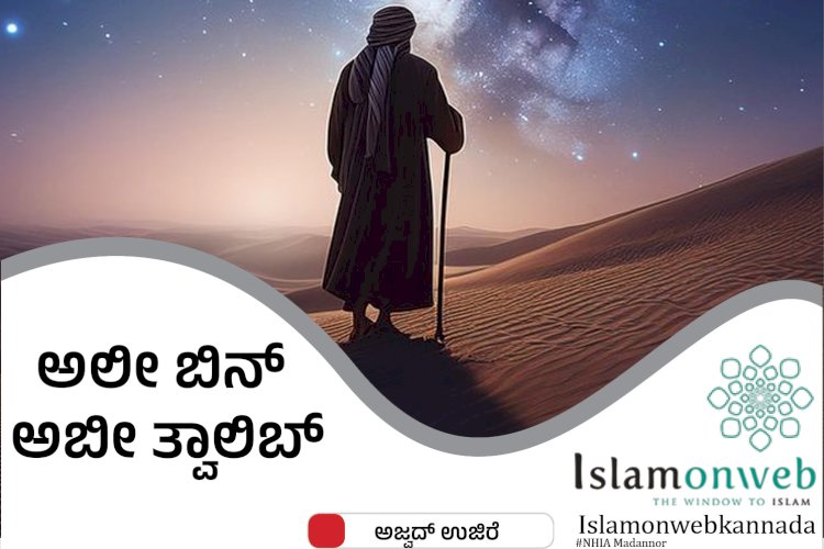 ಅಲೀ ಬಿನ್ ಅಬೀ ತ್ವಾಲಿಬ್