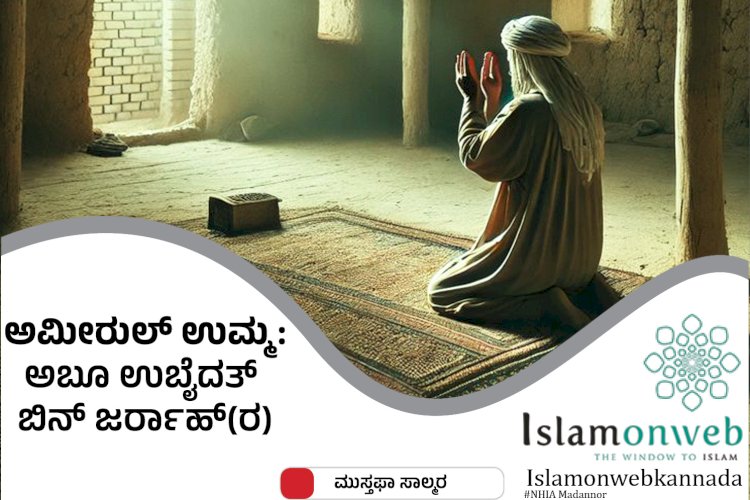 ಅಮೀರುಲ್ ಉಮ್ಮ ಅಬೂ ಉಬೈದತ್ ಬಿನ್ ಜರ್ರಾಹ್(ರ)