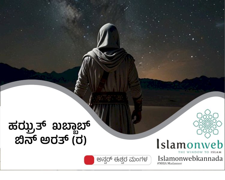 ಹಝ್ರತ್  ಖಬ್ಬಾಬ್ ಬಿನ್ ಅರತ್ (ರ)