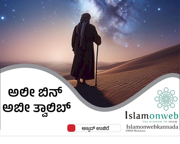 ಅಲೀ ಬಿನ್ ಅಬೀ ತ್ವಾಲಿಬ್