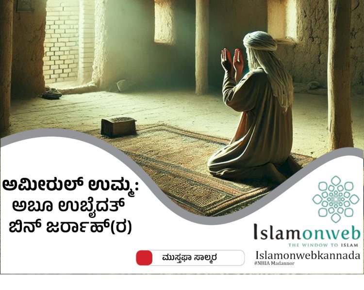ಅಮೀರುಲ್ ಉಮ್ಮ ಅಬೂ ಉಬೈದತ್ ಬಿನ್ ಜರ್ರಾಹ್(ರ)