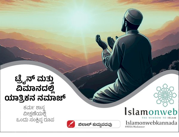 ಟ್ರೈನ್ ಮತ್ತು ವಿಮಾನದಲ್ಲಿ ಯಾತ್ರಿಕನ ನಮಾಜ್ : ಕರ್ಮ ಶಾಸ್ತ್ರ ವೀಕ್ಷಣೆಯಲ್ಲಿ ಒಂದು ಸಂಕ್ಷಿಪ್ತ ರೂಪ