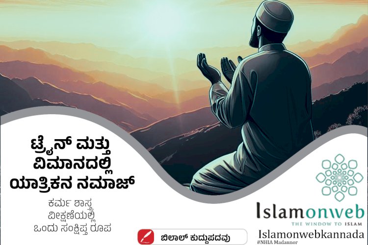 ಟ್ರೈನ್ ಮತ್ತು ವಿಮಾನದಲ್ಲಿ ಯಾತ್ರಿಕನ ನಮಾಜ್ : ಕರ್ಮ ಶಾಸ್ತ್ರ ವೀಕ್ಷಣೆಯಲ್ಲಿ ಒಂದು ಸಂಕ್ಷಿಪ್ತ ರೂಪ