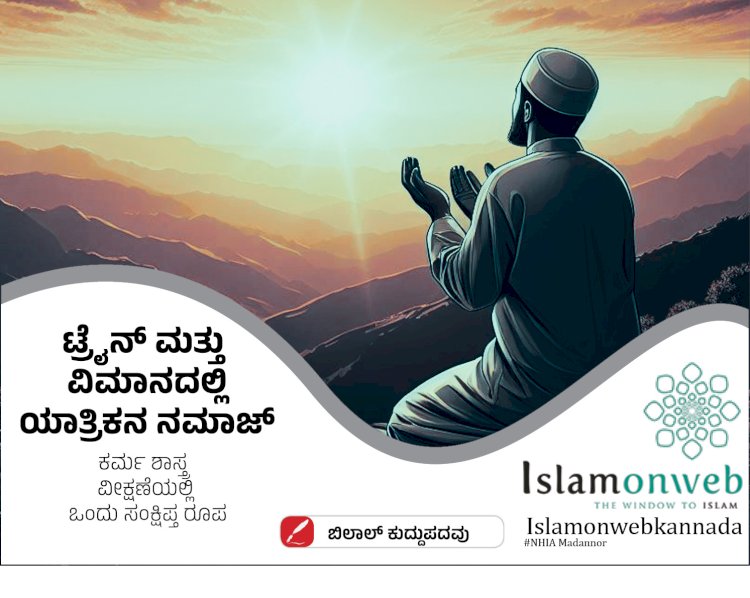 ಟ್ರೈನ್ ಮತ್ತು ವಿಮಾನದಲ್ಲಿ ಯಾತ್ರಿಕನ ನಮಾಜ್ : ಕರ್ಮ ಶಾಸ್ತ್ರ ವೀಕ್ಷಣೆಯಲ್ಲಿ ಒಂದು ಸಂಕ್ಷಿಪ್ತ ರೂಪ