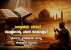 ಅಲ್ಲಾಹನು ನಮಗೆ ಪರೀಕ್ಷೆಗಳನ್ನು ಯಾಕೆ ಕೊಡುತ್ತಾನೆ?